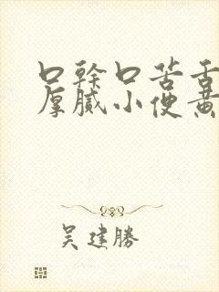 口干口苦舌苔黄厚腻小便黄