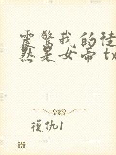 震惊我的徒弟居然是女帝 txt全本