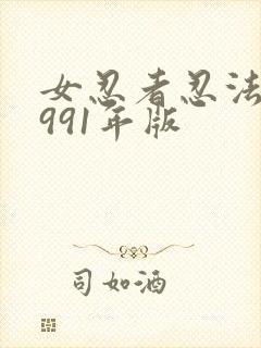 女忍者忍法帖1991年版