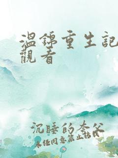 温锦重生记全集观看