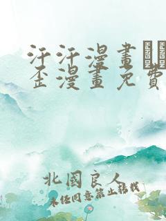 汗汗漫画――歪歪漫画免费