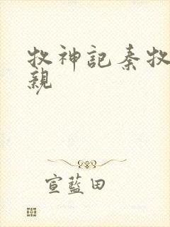 牧神记秦牧的母亲