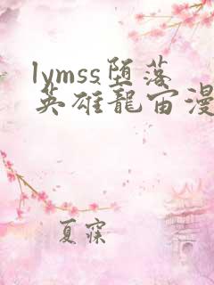lymss堕落英雄龙宙漫画
