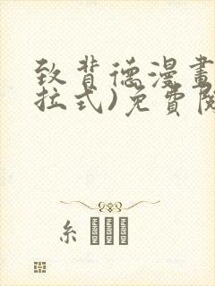 致背德漫画(下拉式)免费阅读