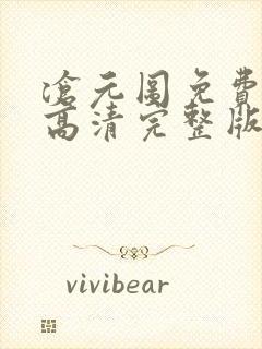 沧元图免费观看高清完整版