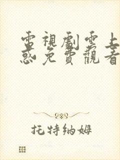 电视剧云上的诱惑免费观看