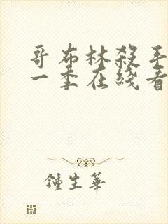 哥布林杀手 第一季在线看