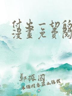 付出一切的男人漫画免费阅读全文