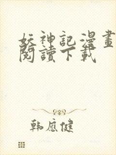 妖神记漫画免费阅读下载