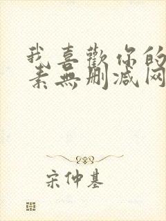 我喜欢你的信息素无删减网盘