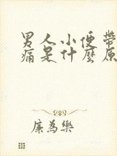 男人小便带血无痛是什么原因