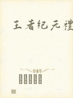 王者纪元礼包码