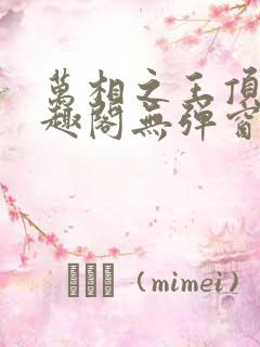 万相之王顶点笔趣阁无弹窗