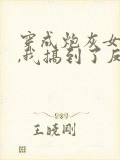 穿成炮灰女配后,我搞到了反派大佬