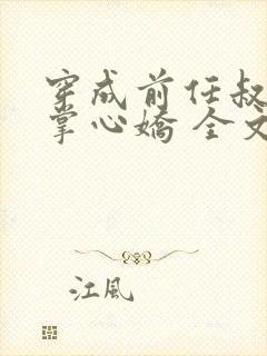 穿成前任叔叔的掌心娇 全文