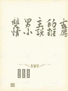 双男主的古代言情小说推荐