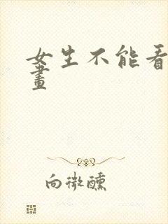 女生不能看的漫画