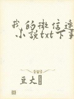 我的微信连三界 小说txt下载