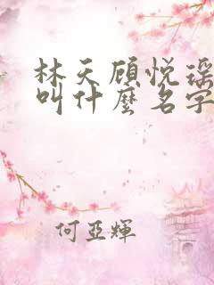 林天顾悦瑶小说叫什么名字