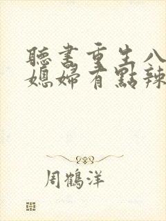 听书重生八零:媳妇有点辣