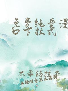 免费纯爱漫画入口下拉式