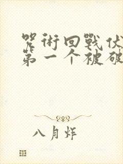 咒术回战伏黑惠第一个被破坏的式神