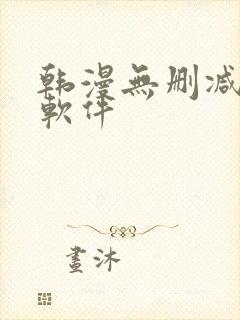 韩漫无删减免费软件