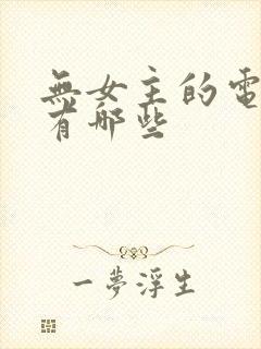 无女主的电视剧有哪些