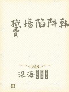 职场陷阱韩漫免费