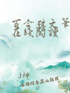 百合破文笔趣阁在线阅读