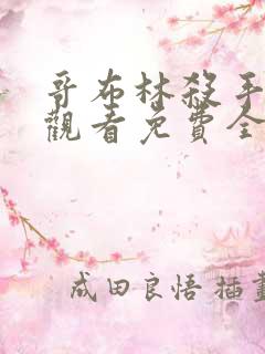 哥布林杀手在线观看免费全集第二季