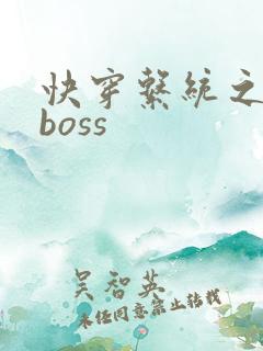 快穿系统之反派boss