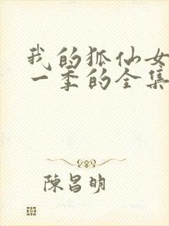 我的狐仙女友第一季的全集