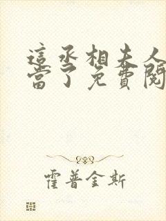 这丞相夫人我不当了免费阅读