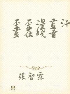 歪歪漫画汗汗漫画在线看