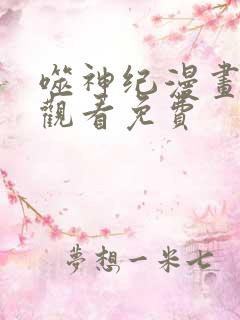 噬神纪漫画在线观看免费