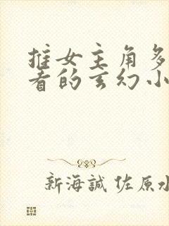 推女主角多的好看的玄幻小说