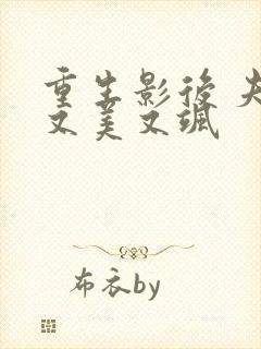 重生影后 夫人又美又飒