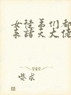 女徒弟们都是未来诸天大佬