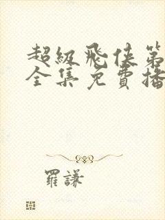 超级飞侠第一季全集免费播放