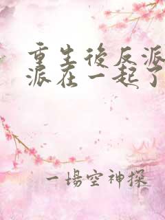 重生后反派和反派在一起了