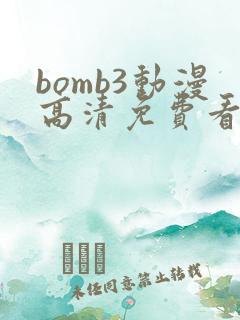 bomb3动漫高清免费看