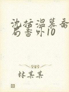 沈括温慕乔大结局番外10