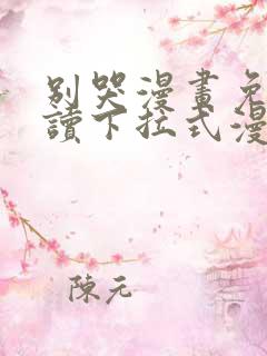 别哭漫画免费阅读下拉式漫画