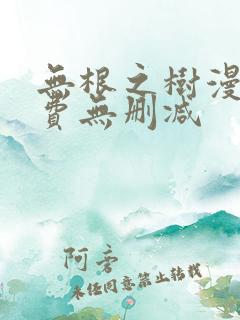 无根之树漫画免费无删减