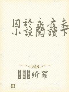 囚于永夜未删减小说阅读下载