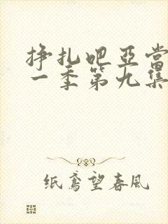 挣扎吧亚当君第一季第九集