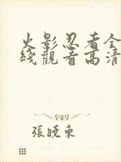 火影忍者全集在线观看高清