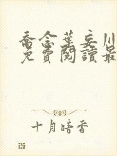 乔念叶妄川小说免费阅读最新章节