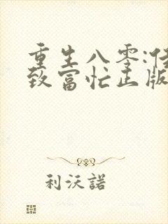 重生八零:佳妻致富忙正版